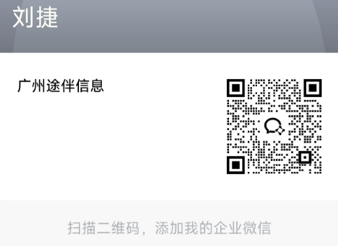广州途伴信息 企业微信二维码